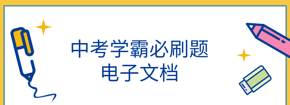 中考学霸必刷题电子文档 1 1636761131 中考学霸必刷题电子文档