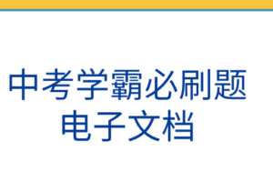 中考学霸必刷题电子文档