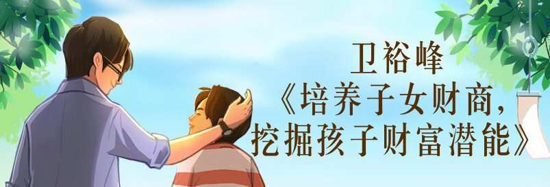 1636996780 卫裕峰《培养子女财商，挖掘孩子财富潜能》