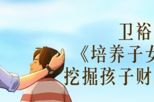 卫裕峰《培养子女财商，挖掘孩子财富潜能》