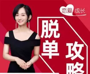 恋爱成长脱单秘籍 全方位提升婚恋竞争力 1 1636996795 恋爱成长脱单秘籍 全方位提升婚恋竞争力