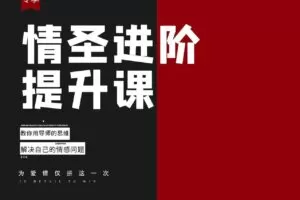 恋爱补习班《情圣进阶提升课：用导师思维解决情感问题》