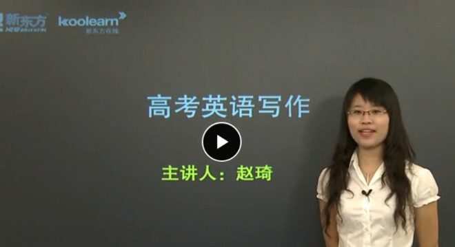 新东方在线-赵琦 高考英语写作考点强化课 1 1637106972 新东方在线 赵琦 高考英语写作考点强化课