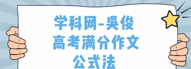 1637106983 学科网 吴俊 高考满分作文公式法