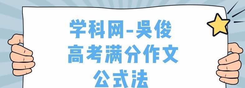 学科网-吴俊 高考满分作文公式法 1 1637106983 学科网 吴俊 高考满分作文公式法