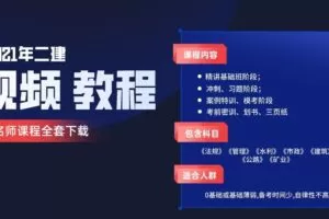 环球网校-宋东卫 二级建筑师全套（2021年）