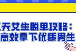 十五天女生脱单攻略：如何高效拿下优质男生