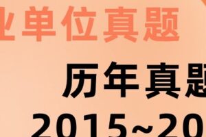 事业单位历年真题2015~2020