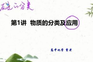 学而思-贾世增 高一化学 2021年秋季目标双一流班