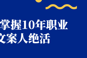 快速掌握10年职业文案人绝活