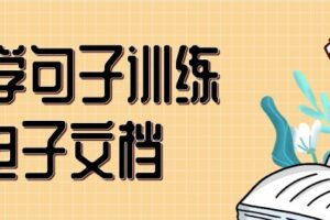 小学句子训练电子文档