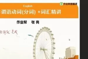 张亮 高一英语2020年春季尖端班