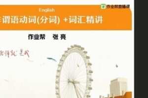 张亮 高一英语2020年春季尖端班
