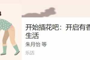 知乎私家课 开始插花吧：开启有香有色的生活