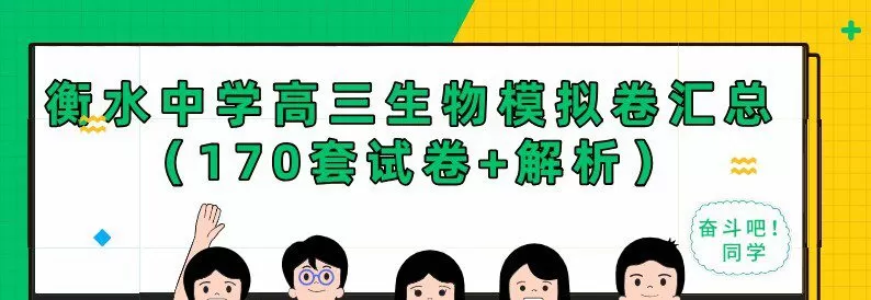 1637290273 衡水中学高三生物模拟卷汇总（170套试卷解析）