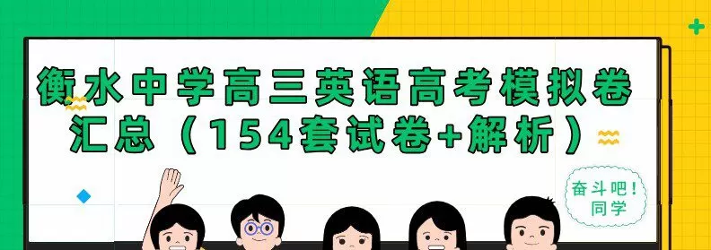 衡水中学高三英语高考模拟卷汇总(154套试卷+解析) 1 1637290277 衡水中学高三英语高考模拟卷汇总(154套试卷解析)