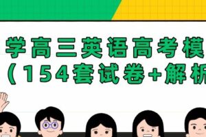 衡水中学高三英语高考模拟卷汇总（154套试卷+解析）