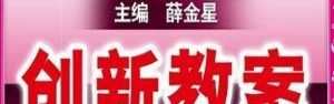 薛金星数学创新教案人教版1~6年级下册