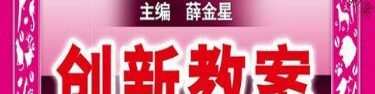 1637380235 薛金星数学创新教案人教版16年级下册