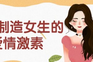 随手制造女生的 爱情激素