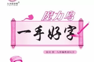 久为优学帮魔力鸟一手好字小学语文部编版同步文档