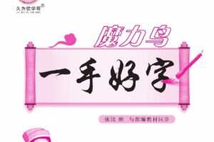 久为优学帮魔力鸟一手好字小学语文部编版同步文档