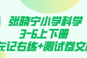 张晓宁小学科学3-6上下册 左记右练+测试卷文档