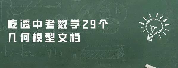 吃透中考数学29个几何模型文档 1 1637508387 吃透中考数学29个几何模型文档