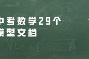 吃透中考数学29个几何模型文档