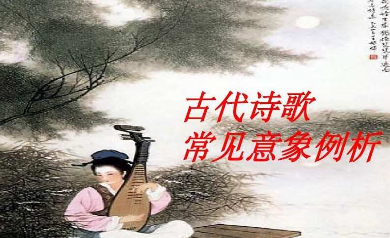 1637508390 初中语文古诗词常见意象
