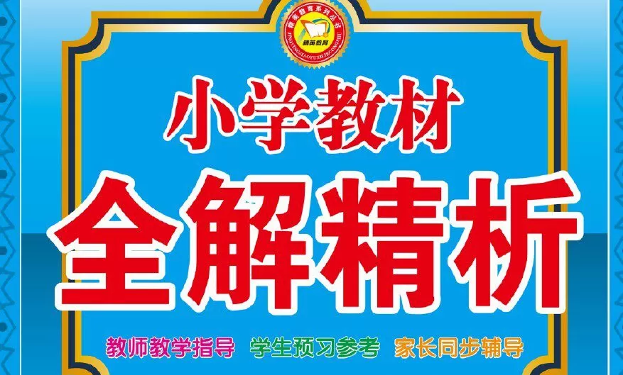 小学教材全解精析人教版 1~6年级数学下册 1 1637651748 小学教材全解精析人教版 16年级数学下册