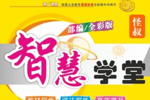 智慧学堂大字全彩全解课本部编语文1~6年级下册