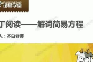 齐白老师《大语文庖丁阅读》