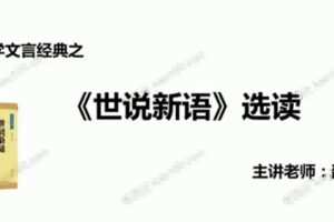 邵鑫老师《大语文：世说新语》