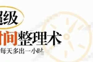 沈冰（猫姐）超级时间管理术 告别忙乱差