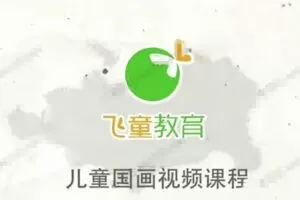 儿童国画入门基础课