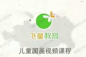 儿童国画入门基础课