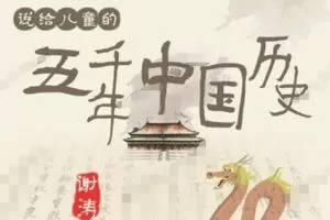谢涛 说给儿童的五千年中国历史