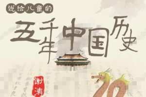 谢涛 说给儿童的五千年中国历史