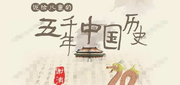 1637838664 谢涛 说给儿童的五千年中国历史