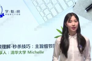 Michelle 高中英语秒杀技巧课