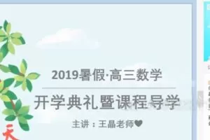 王晶 高三数学2019文科暑假班