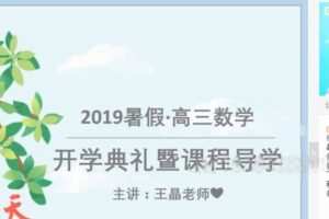 王晶 高三数学2019文科暑假班