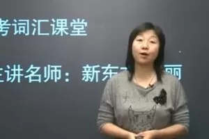 赵丽 高考词汇课堂英语3500词