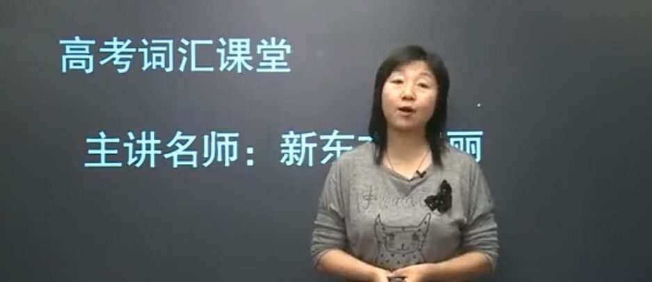 1637922103 赵丽 高考词汇课堂英语3500词
