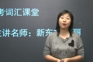 赵丽 高考词汇课堂英语3500词