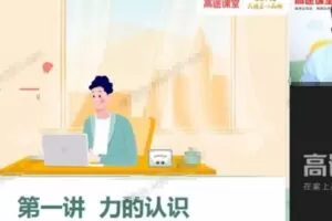 李雪冬 初二物理2021年寒假班