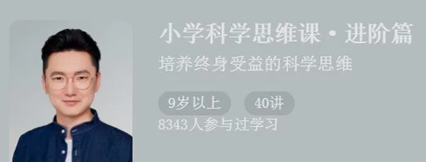 1638002061 小学科学思维课进阶篇 培养终身受益的科学思维