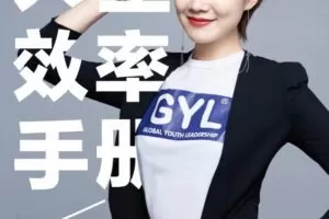 张萌《人生效率手册》卓有成效地过好每一天