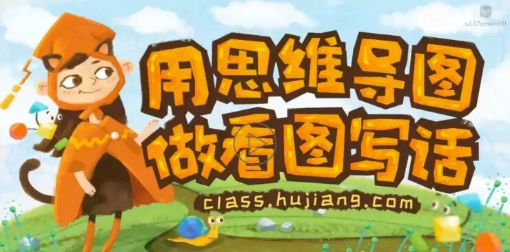 当思维导图遇上看图写话写作班 1 1638002090 当思维导图遇上看图写话写作班